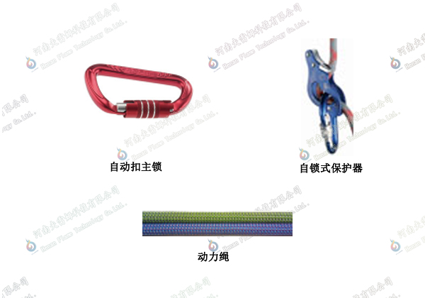 自動扣主鎖 自鎖式保護器 動力繩